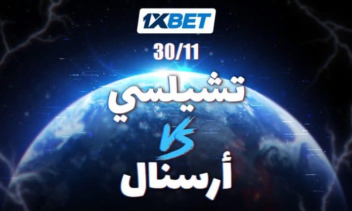 تشيلسي vs أرسنال ديربي لندن 1xBet