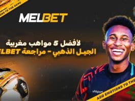 الجيل الذهبى , أبرز 5 مواهب مغربية تلاحقها الأندية الأوروبية أبرز 5 مواهب المغرب الشابة 2025.. من ينتقل إلى أوروبا قريبًا؟