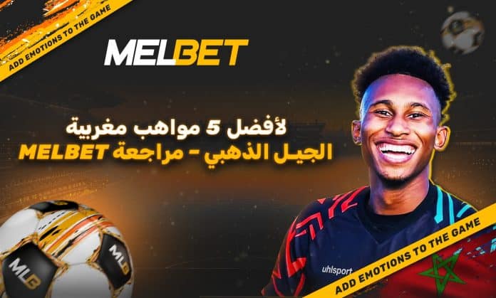 أبرز 5 مواهب المغرب الشابة 2025.. من ينتقل إلى أوروبا قريبًا؟