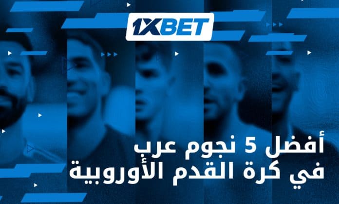 أفضل 5 نجوم عرب أوروبا 1xBet