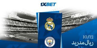 ريال مدريد – مانشستر سيتي: كلاسيكيات دوري أبطال أوروبا ريال مدريد vs مان سيتي 1xBet