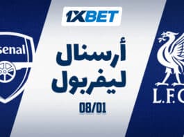 أرسنال ضد ليفربول — من الأفضل؟ مباراة أرسنال وليفربول 8 يناير الدوري مع 1xBet