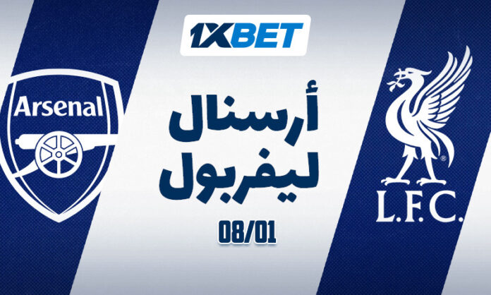مباراة أرسنال وليفربول 8 يناير الدوري مع 1xBet