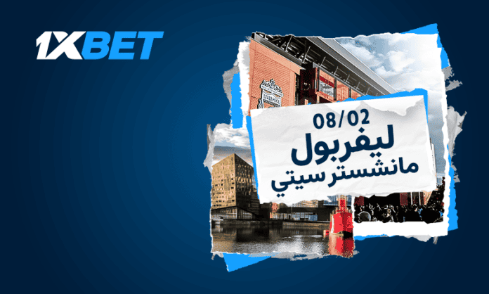 ليفربول ومانشستر سيتي في صراع القمة | 1xBet