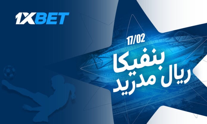 بنفيكا وريال مدريد في صدام أوروبي | 1xBet