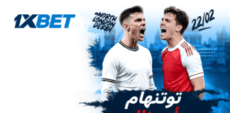 ديربي شمال لندن يشتعل: مواجهة الحسم في الجولة 27 من يحسم ديربي لندن؟ توتنهام أم آرسنال | 1xBet