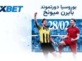 صراع الصدارة في ألمانيا: بايرن يواجه اختبار دورتموند الكلاسيكو الألماني: دورتموند وبايرن | 1xBet