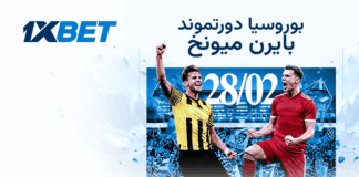 صراع الصدارة في ألمانيا: بايرن يواجه اختبار دورتموند الكلاسيكو الألماني: دورتموند وبايرن | 1xBet