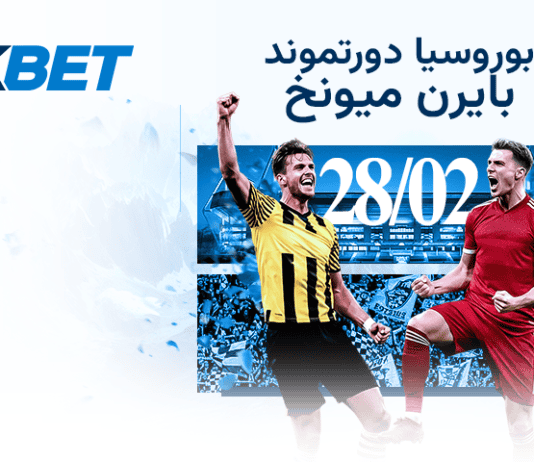 صراع الصدارة في ألمانيا: بايرن يواجه اختبار دورتموند الكلاسيكو الألماني: دورتموند وبايرن | 1xBet