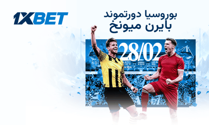 الكلاسيكو الألماني: دورتموند وبايرن | 1xBet