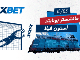 أولد ترافورد يستضيف مواجهة نارية بين يونايتد وفيلا مانشستر يونايتد ضد أستون فيلا في البريميرليغ | 1xBet