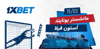 أولد ترافورد يستضيف مواجهة نارية بين يونايتد وفيلا مانشستر يونايتد ضد أستون فيلا في البريميرليغ | 1xBet