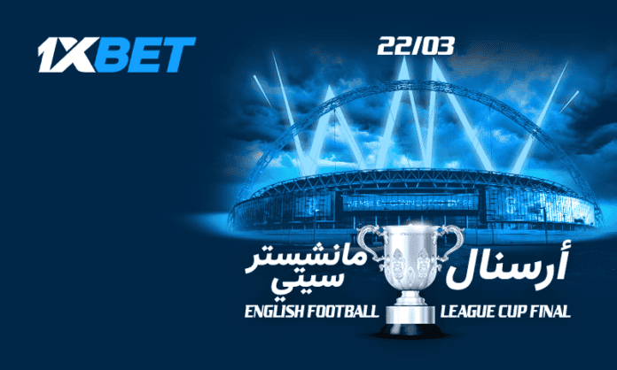 نهائي أرسنال × مانشستر سيتي في ويمبلي | 1xBet