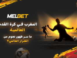 المغرب في عالم كبار كرة القدم: كيف تخرج المنظومة نجوماً عالميين نجاح كرة القدم المغربية | تحليل منظومة النجوم