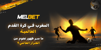 المغرب في عالم كبار كرة القدم: كيف تخرج المنظومة نجوماً عالميين نجاح كرة القدم المغربية | تحليل منظومة النجوم