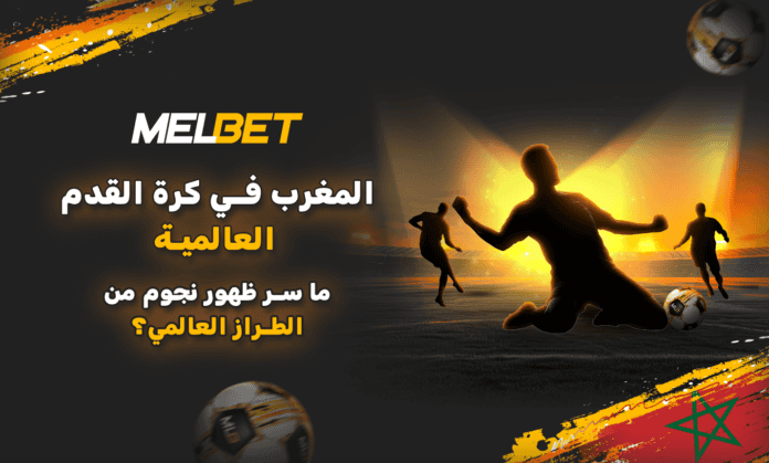 نجاح كرة القدم المغربية | تحليل منظومة النجوم