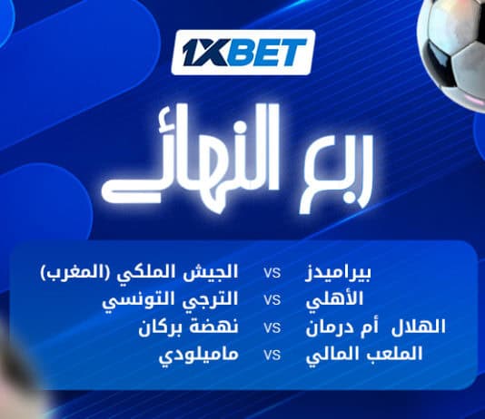 معركة التأهل في أفريقيا: مواجهات الإياب تحسم كل شيء إياب ربع نهائي دوري الأبطال الأفريقي | 1xBet