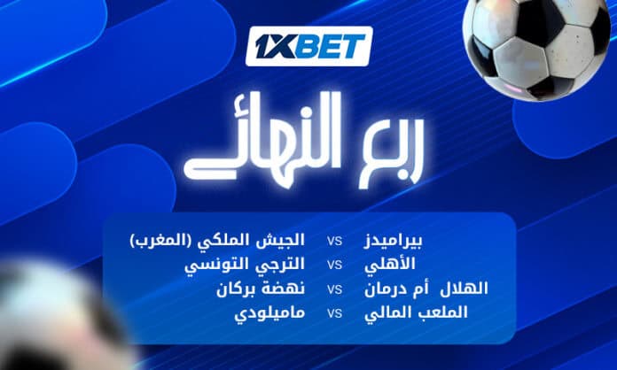 إياب ربع نهائي دوري الأبطال الأفريقي | 1xBet