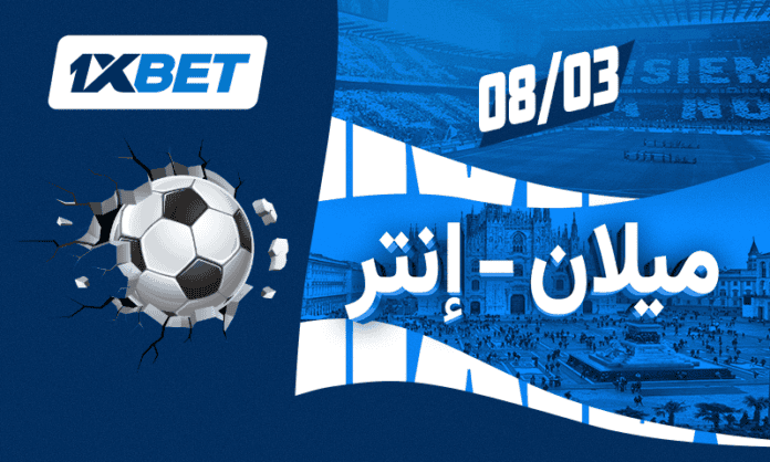 إنتر ضد ميلان في ديربي ميلانو | توقعات 1xBet