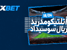 صراع اللقب بين أتلتيكو مدريد وريال سوسيداد نهائي كأس الملك الإسباني | 1xBet