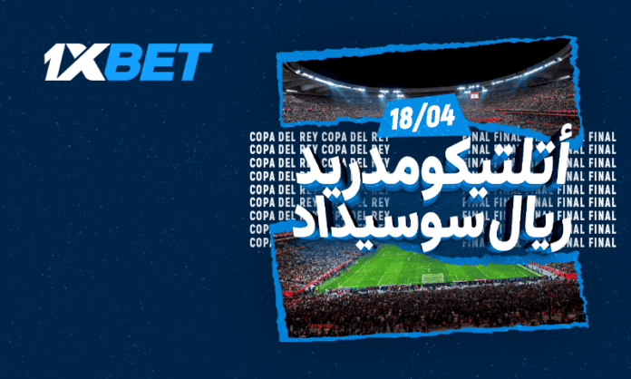 نهائي كأس الملك الإسباني | 1xBet