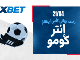 من يحجز بطاقة النهائي: إنتر أم كومو؟ صدام إنتر وكومو في الكأس | 1xBet