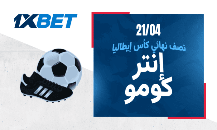 صدام إنتر وكومو في الكأس | 1xBet
