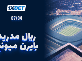 ريال مدريد ضد بايرن ميونخ — قمة أوروبية منتظرة مواجهة ريال مدريد ضد بايرن | 1xBet