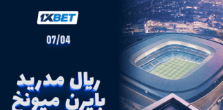 ريال مدريد ضد بايرن ميونخ — قمة أوروبية منتظرة مواجهة ريال مدريد ضد بايرن | 1xBet