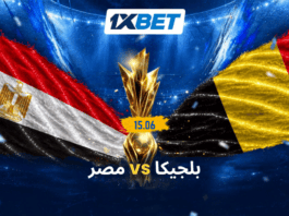 بلجيكا ضد مصر: من سيبدأ رحلته في بطولة العالم بالفوز؟ بلجيكا ومصر في افتتاح مشوارهما بالمونديال | 1xBet