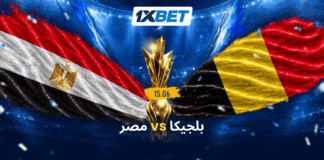 بلجيكا ضد مصر: من سيبدأ رحلته في بطولة العالم بالفوز؟ بلجيكا ومصر في افتتاح مشوارهما بالمونديال | 1xBet