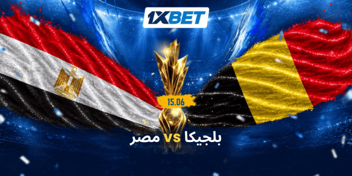 بلجيكا ومصر في افتتاح مشوارهما بالمونديال | 1xBet