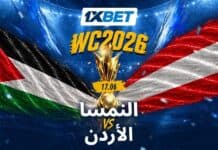 هل يحقق الأردن مفاجأة أمام النمسا؟ النمسا والأردن في مواجهة تاريخية | 1xBet