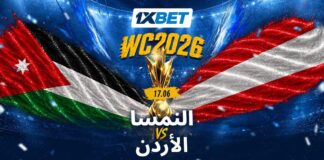 هل يحقق الأردن مفاجأة أمام النمسا؟ النمسا والأردن في مواجهة تاريخية | 1xBet
