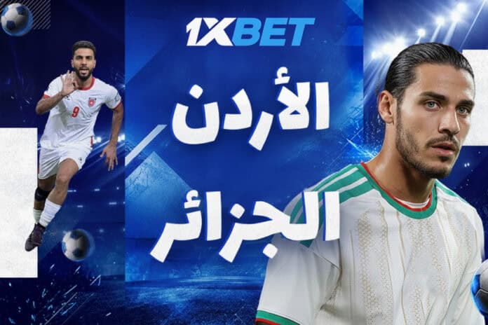 الأردن والجزائر في مواجهة البقاء | 1xBet