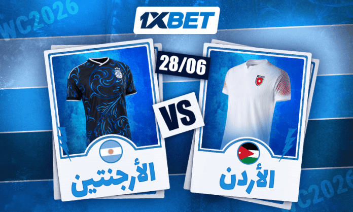 اختبار أخير للأردن أمام الأرجنتين | 1xBet