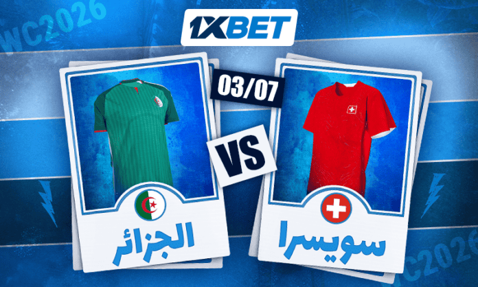 هل تصنع الجزائر المفاجأة أمام سويسرا؟ | 1xBet