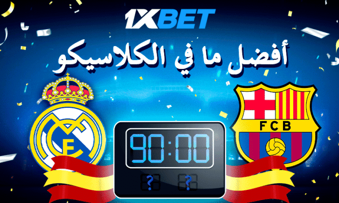 مباريات الكلاسيكو الأشهر بين برشلونة وريال مدريد – ذكريات لا تُنسى مع 1xBet
