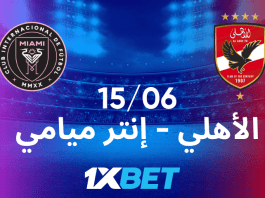 الأهلي – إنتر ميامي: مباراة افتتاحية مرتقبة للبطولة الصيفية الكبرى برعاية 1xBet الأهلي ضد إنتر ميامي – بداية مشوّقة لبطولة الصيف الكبرى مع أفضل رهانات 1xBet