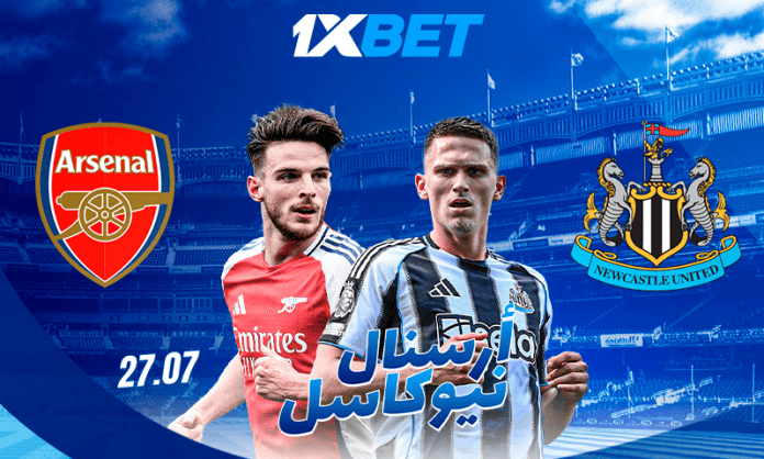 أرسنال ضد نيوكاسل: المباراة الودية الكبرى مع أفضل فرص الرهان من 1xBet
