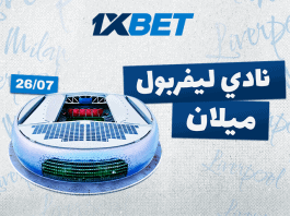 ليفربول – ميلان: المواجهة الودية المثيرة استعدادًا للموسم الجديد ليفربول ضد ميلان: أفضل فرص الرهان في المباراة الودية الكبرى مع 1xBet
