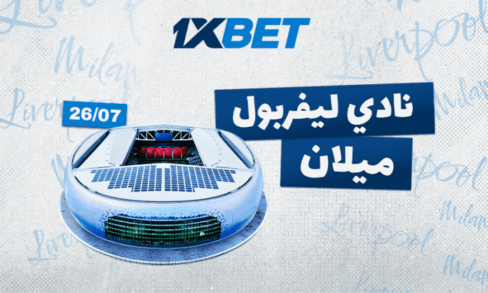 ليفربول ضد ميلان: أفضل فرص الرهان في المباراة الودية الكبرى مع 1xBet