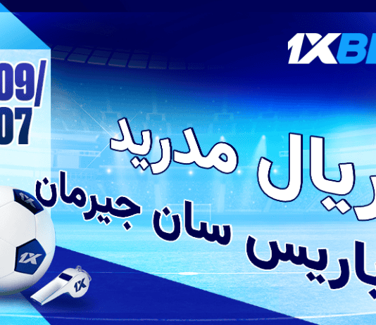 باريس سان جيرمان – ريال مدريد: هل سيصل باريس سان جيرمان إلى النهائي للمرة الثانية على التوالي؟ باريس سان جيرمان ضد ريال مدريد: رهان على نصف النهائي مع 1xBet