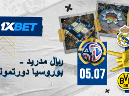 ريال مدريد – بوروسيا دورتموند: صراع حاسم في ربع النهائي – توقعات وفرص رهان مع 1xBet ريال مدريد ضد بوروسيا دورتموند: ربع النهائي الحاسم مع 1xBet