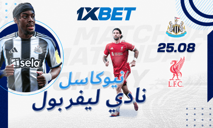 Newcastle - Liverpool - 23_08-FR نيوكاسل ضد ليفربول – تحليل المباراة وتوقعات الفوز في الدوري الإنجليزي | 1xBet