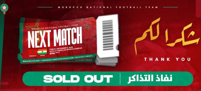 vis_0827202512333704 مباراة المغرب والنيجر تُلعب بشبابيك مغلقة بعد نفاد التذاكر بالكامل