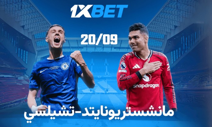 مانشستر يونايتد ضد تشيلسي: رهانات القمة في الدوري الإنجليزي مع 1xBet