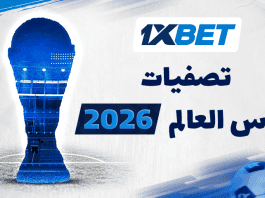 تصفيات كأس العالم 2026: الجولة الثانية في أفريقيا – مباريات لا تُفوّت تصفيات كأس العالم 2026 – الجولة الثانية في أفريقيا: مواعيد وأبرز الفرص | 1xBet