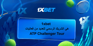 1xBet – شريك المراهنات الرسمي لسلسلة بطولات التنس 2025 ATP Challenger Tour 1xBet الشريك الرسمي لبطولات ATP Challenger Tour: فرصة لعشاق التنس والمراهنات