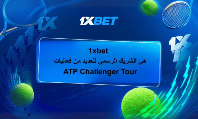 ATP partner AR 1xBet الشريك الرسمي لبطولات ATP Challenger Tour: فرصة لعشاق التنس والمراهنات